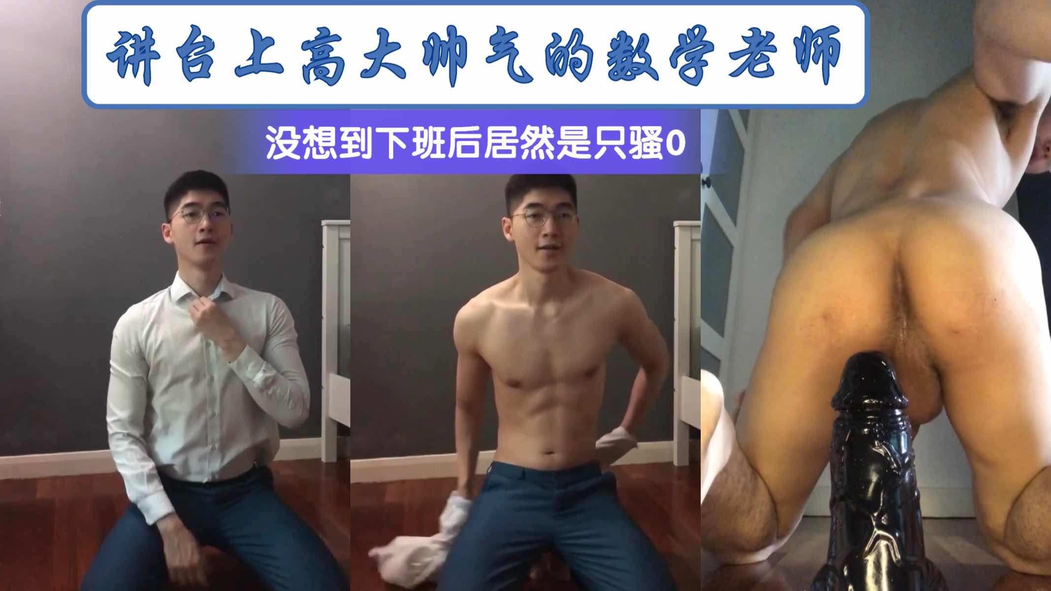 【教師】講臺上高大帥氣的數學老師沒想到下班後居然是隻騷0