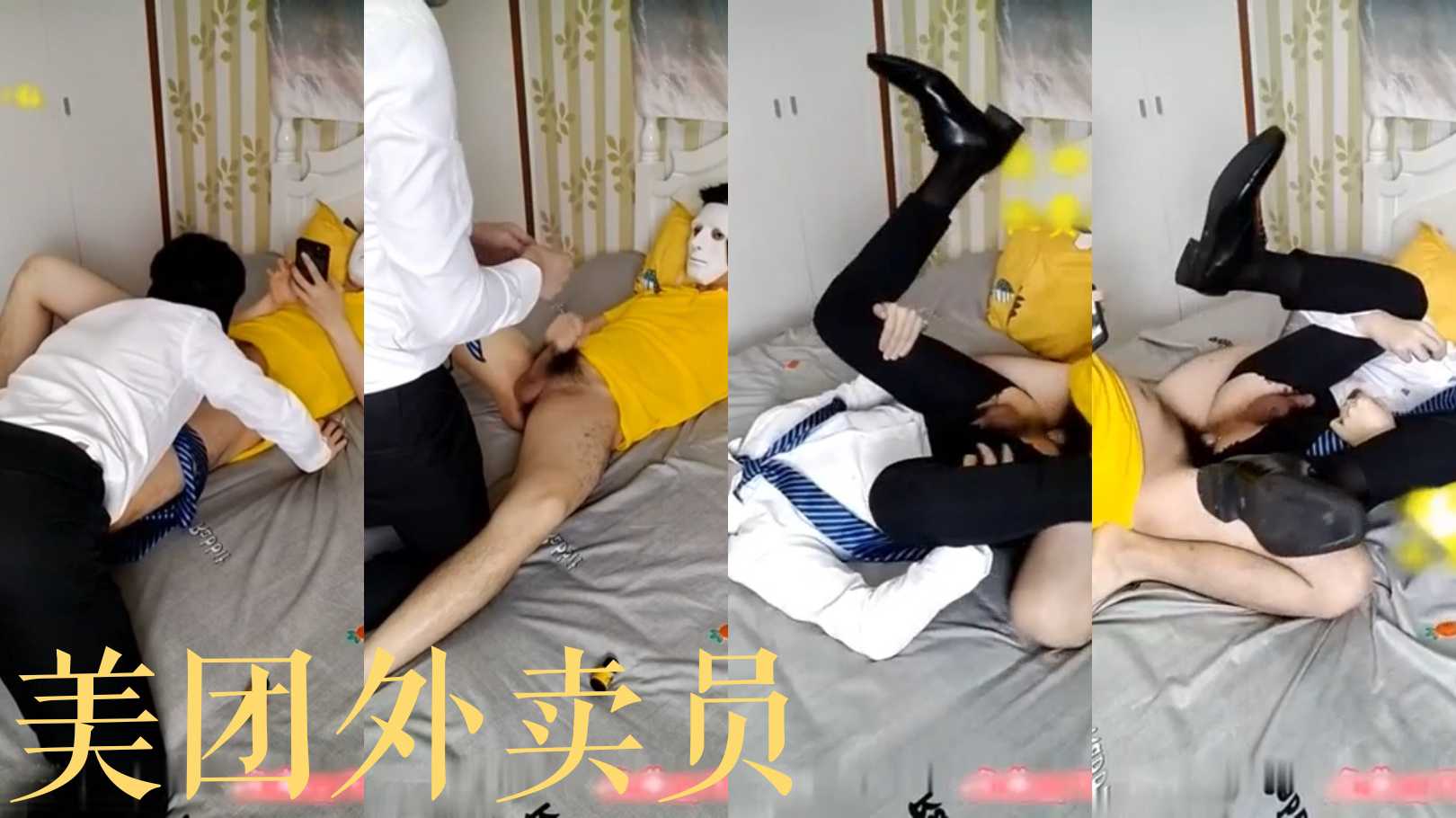 美團外賣員和白領男幹！上集