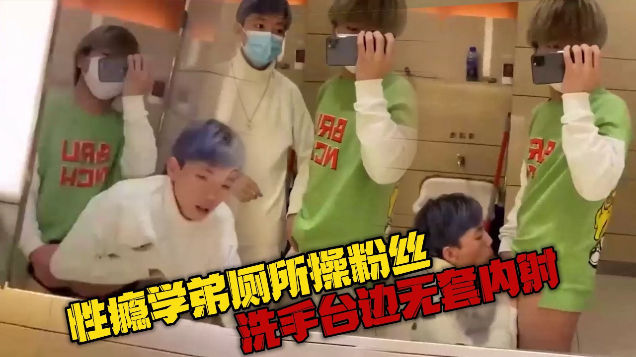 性癮學弟商場廁所操小粉絲，洗手檯邊無套內射