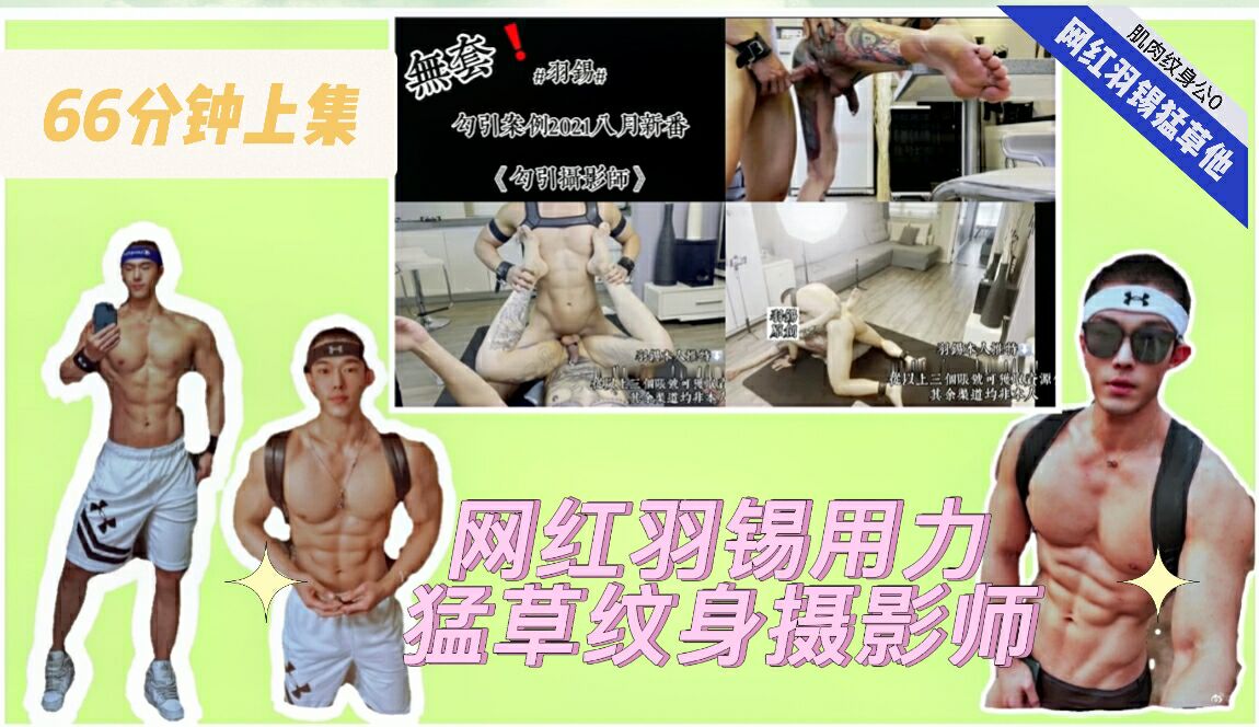 【國產劇情】網紅羽錫用力猛草紋身肌肉公0攝影師上集