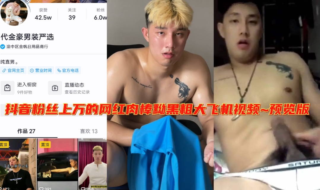 抖音粉絲上萬的網紅肉棒黝黑粗大飛機視頻流出~預覽版