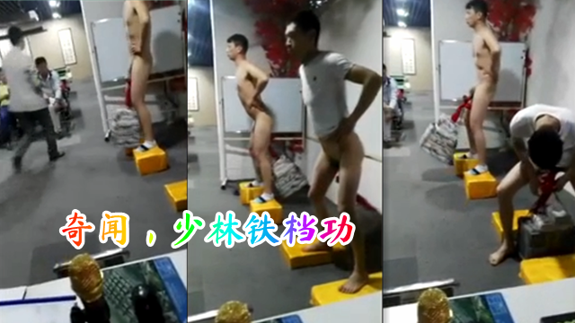 奇聞，少林鐵襠功