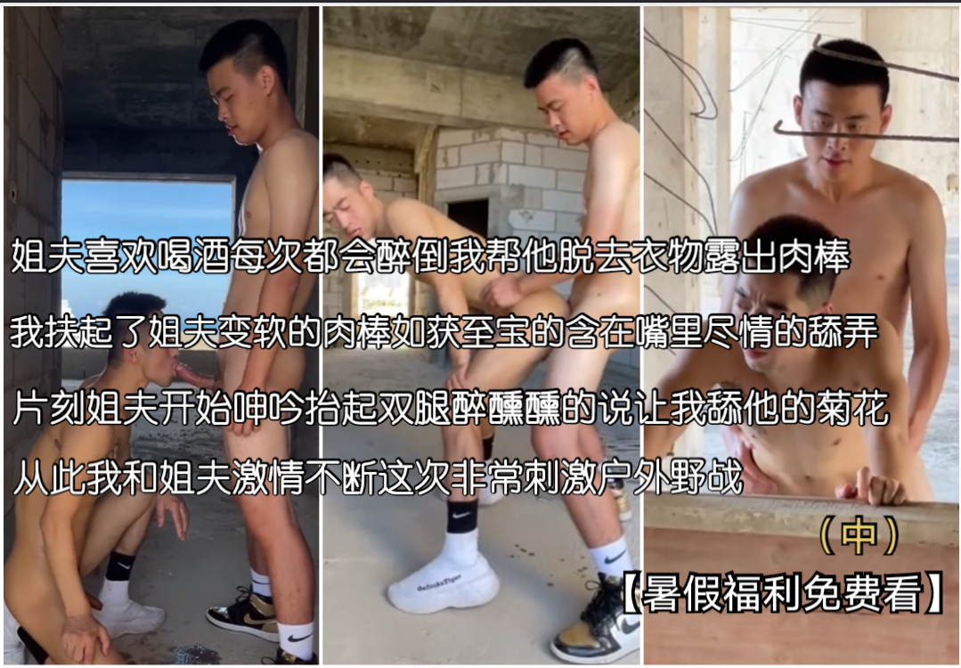 姐夫醉酒後我幫他脫去衣物露出肉棒~我扶起姐夫半軟的肉棒盡情的吸吮姐夫開始呻吟抬起雙腿讓我幫他口菊花~這次和姐夫玩野戰（中）