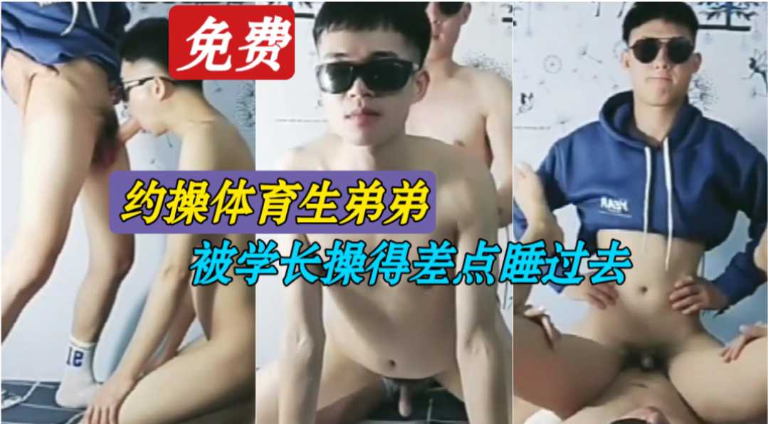 (下)約操體育生弟弟，被學長操得差點睡過去