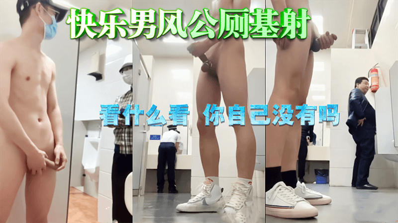【免費】快樂男風公廁基射