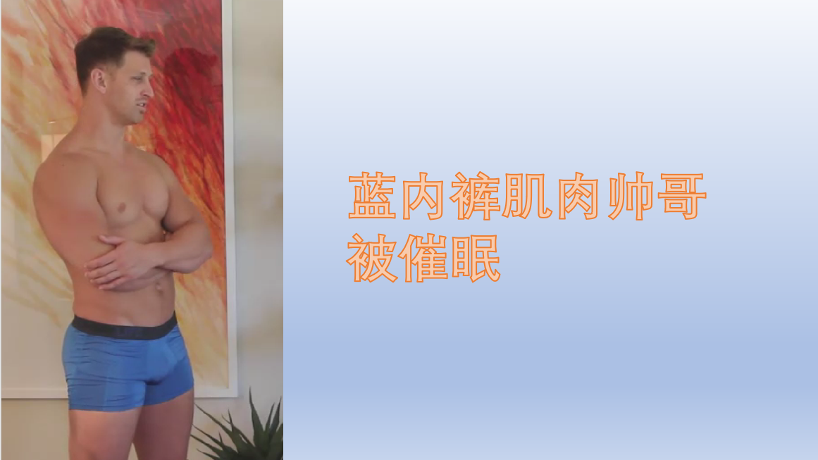 藍內褲肌肉帥哥被催眠