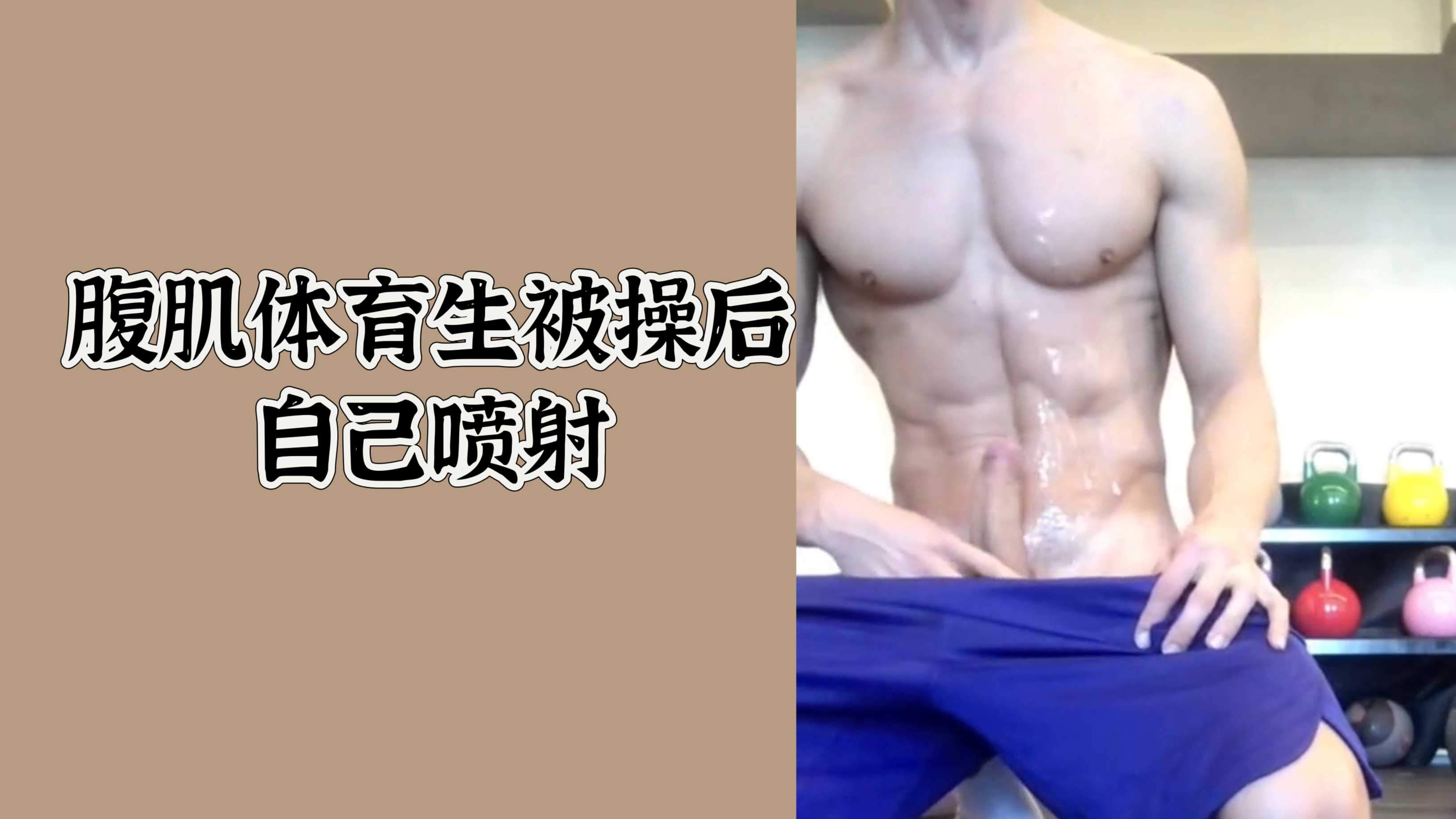 腹肌體育生被操後自己噴射