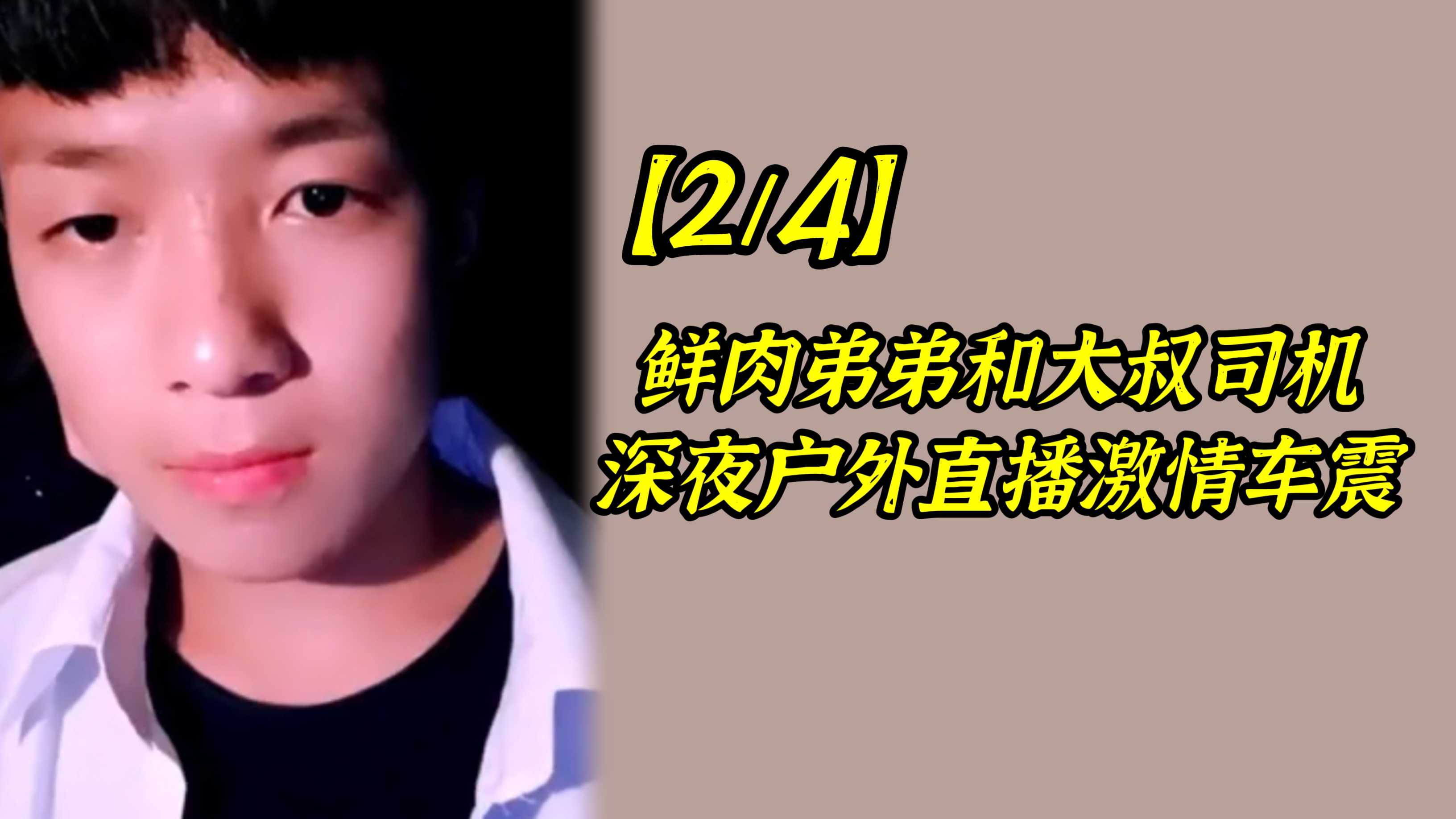 【2/4】鮮肉弟弟和大叔司機深夜戶外直播激情車震