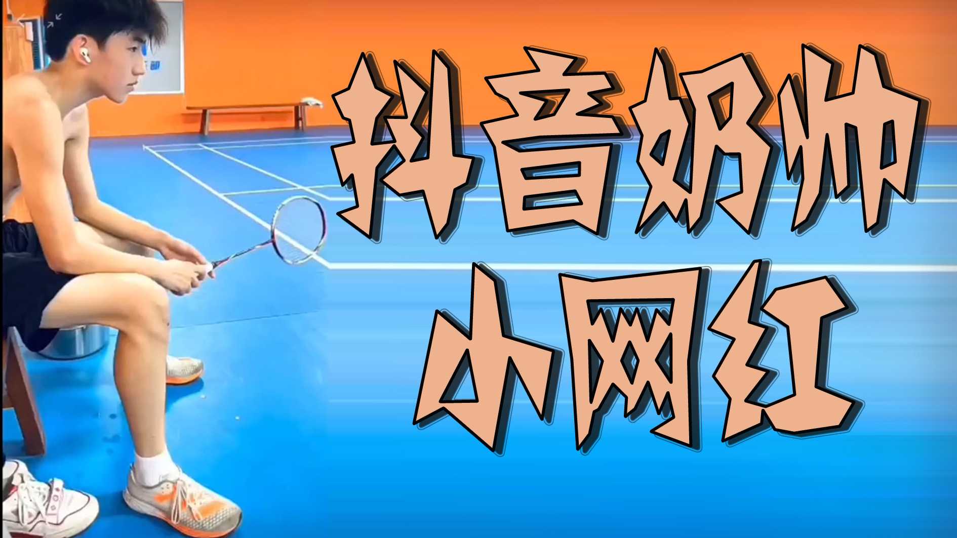 抖音奶帥小網紅