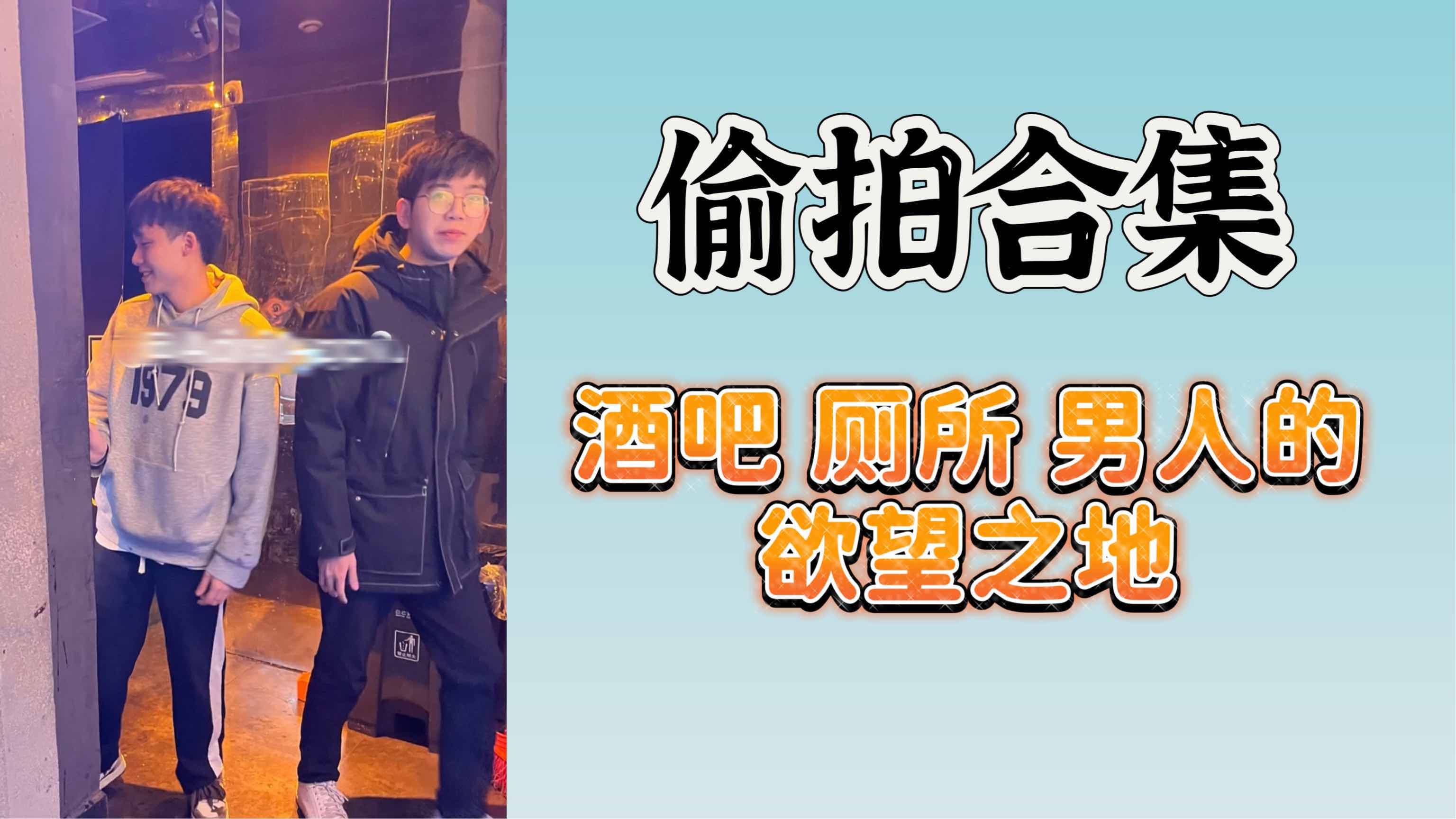 【合集】廁所 浴室都是男人洩慾的好地方