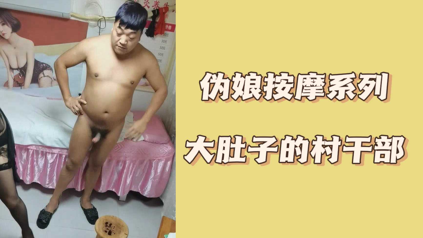 偽娘按摩系列大肚子的村幹部