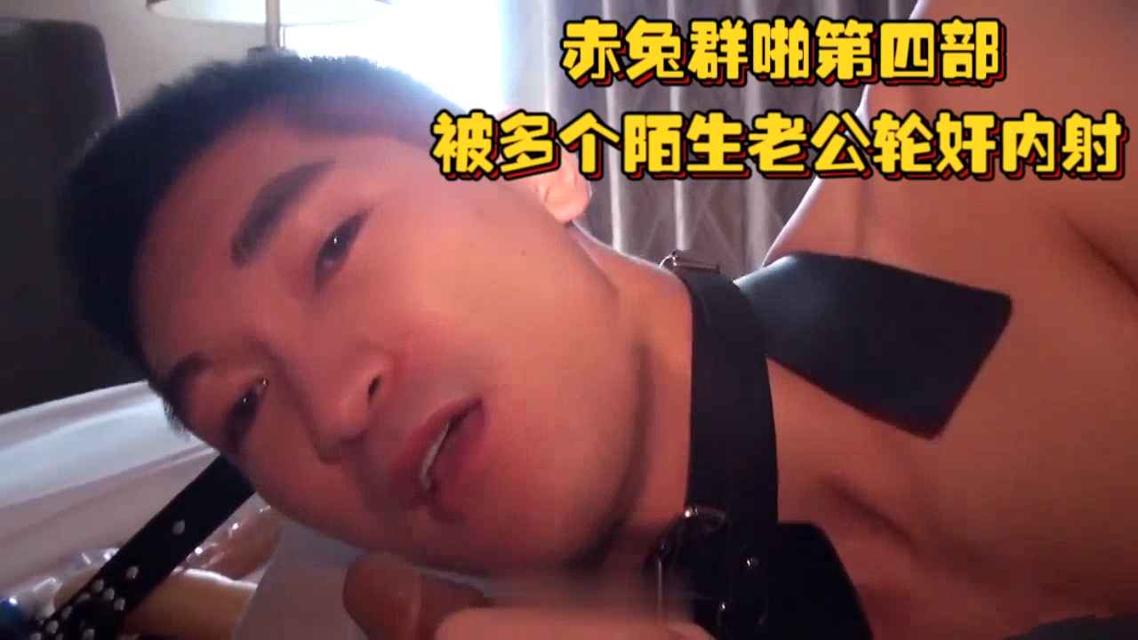 【3/3】赤兔群啪第四部，被互不相識的陌生老公內射，整個房間瀰漫濃濃精液味好上頭