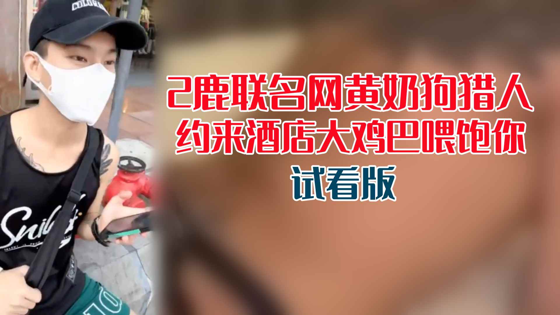 【試看版】2鹿聯名網黃奶狗獵人，約來酒店大雞巴餵飽你