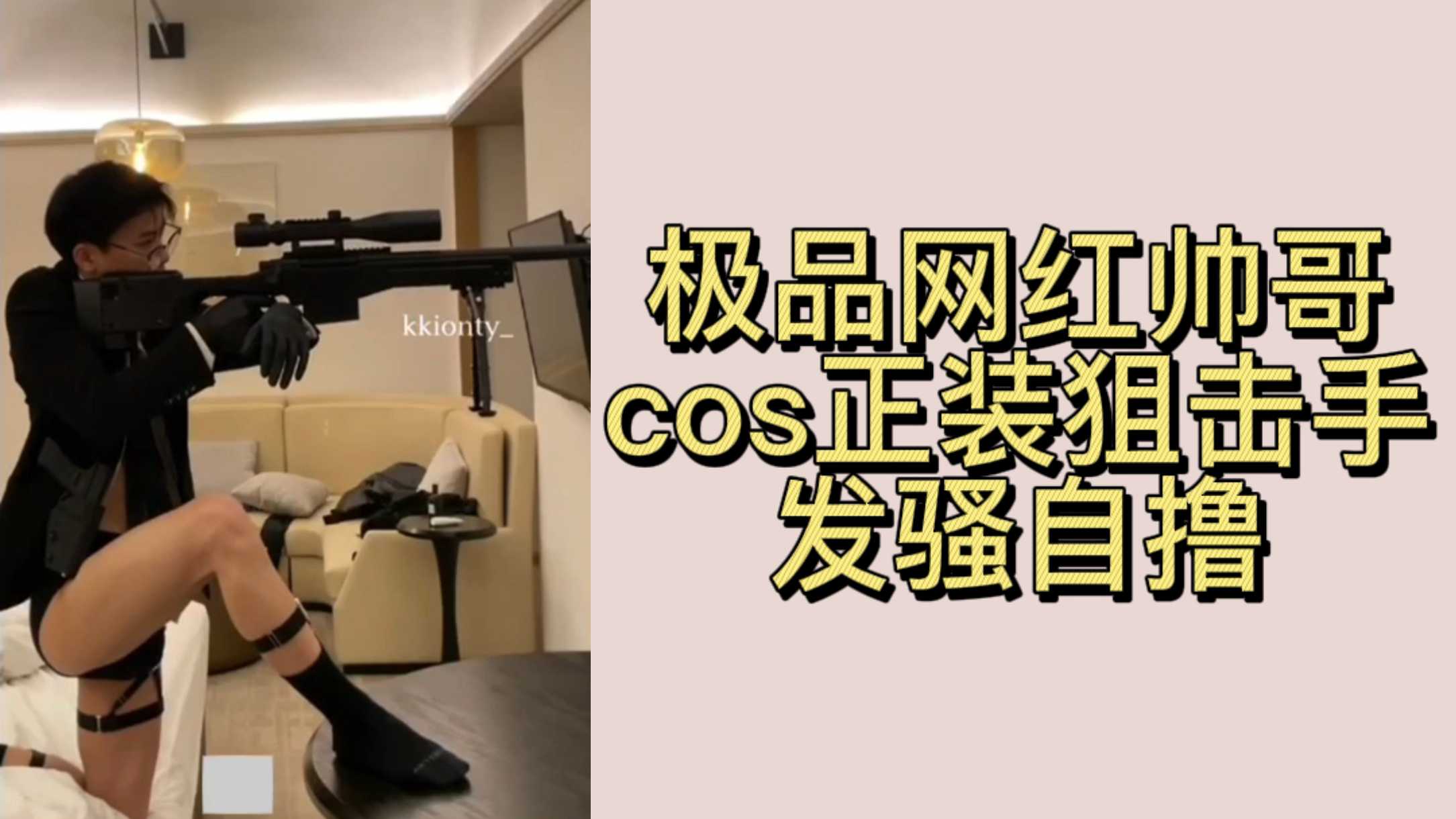 極品網紅帥哥cos正裝狙擊手發騷自擼