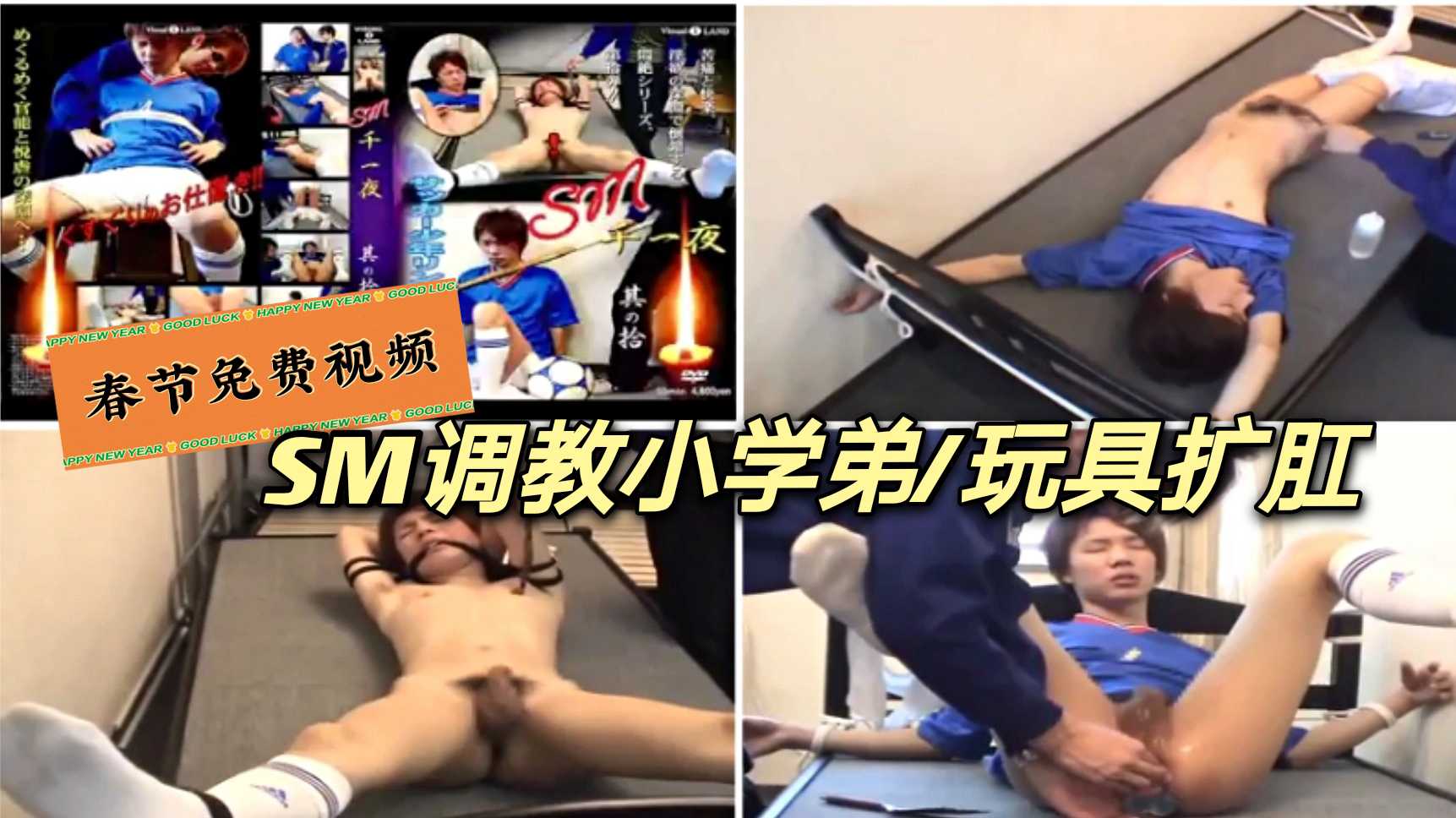 SM調教小學弟/捆綁/玩具擴肛