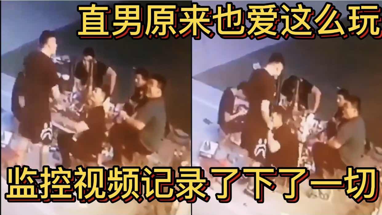 直男原來也愛這麼玩 監控視頻記錄下了一切 真心話大冒險輸了口交不許吐出來
