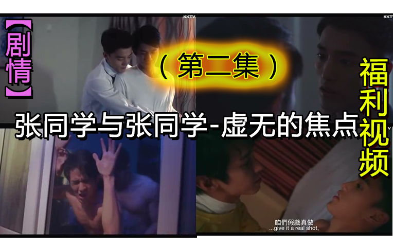 【第二集】【劇情】張同學與張同學-虛無的焦點，四個男生的愛恨情仇
